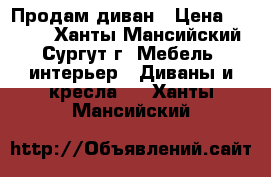 Продам диван › Цена ­ 5 000 - Ханты-Мансийский, Сургут г. Мебель, интерьер » Диваны и кресла   . Ханты-Мансийский